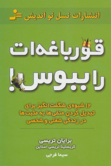 تصویر  قورباغه ات را ببوس! (12 شیوه ی شگفت انگیز برای تبدیل کردن منفی ها به مثبت ها در زندگی شغلی و شخصی)